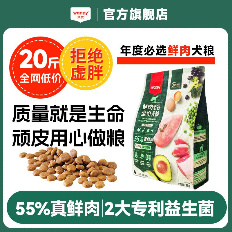 百億補貼：Wanpy 頑皮 狗糧鮮肉無谷全期狗糧泰迪比熊犬貴賓金毛成犬囤貨裝