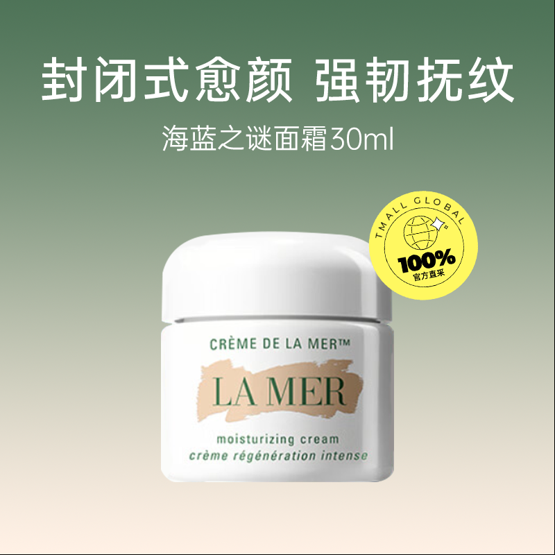 LA MER 海藍(lán)之謎 經(jīng)典精華面霜 30ml