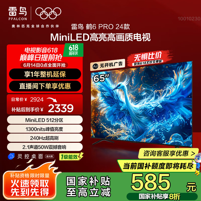 雷鳥 鶴6 PRO 24款 65S585C Pro MiniLED液晶電視 65英寸