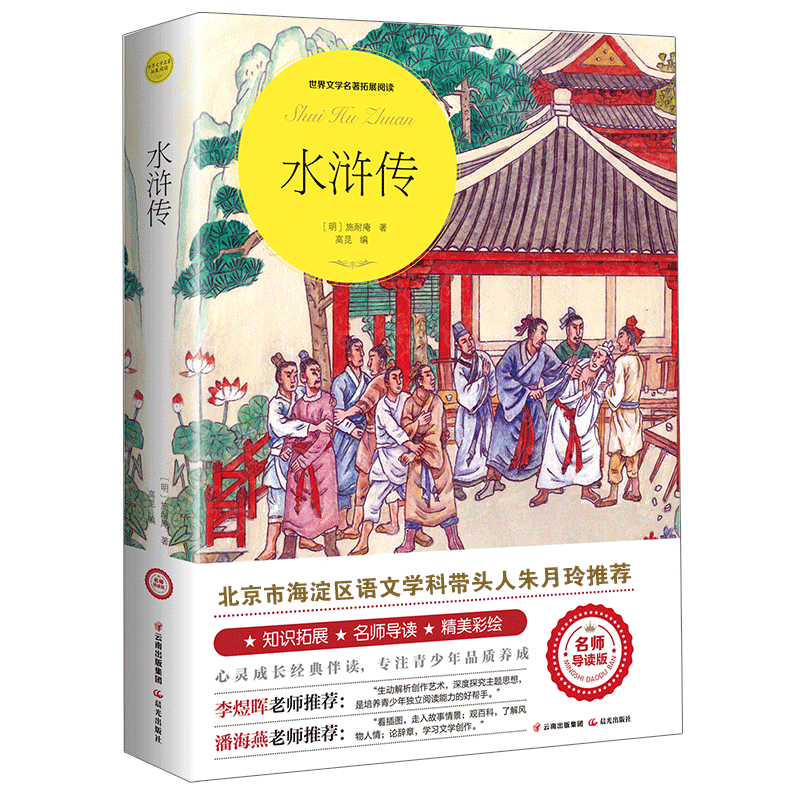 PLUS會員：水滸傳（世界文學名著拓展閱讀：名師導讀版）