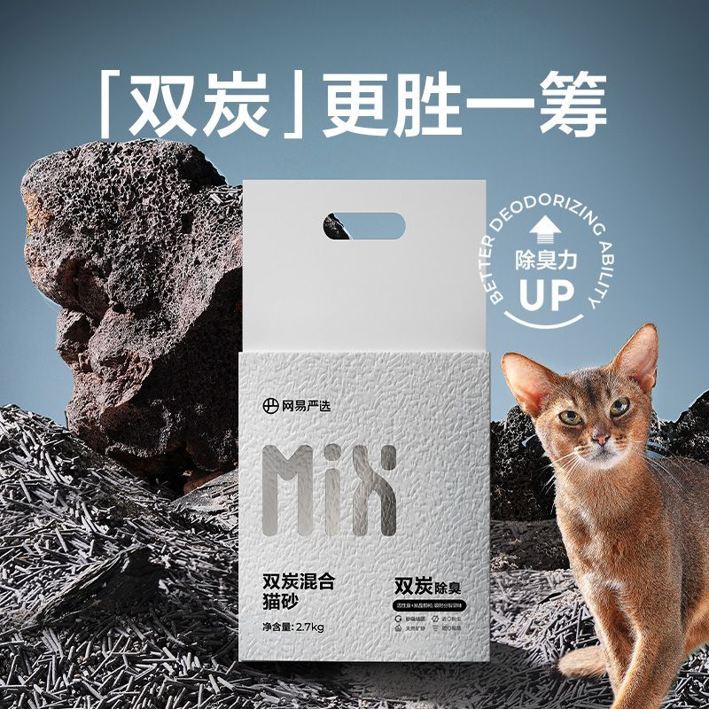 百億補貼：YANXUAN 網易嚴選 雙炭混合貓砂2.7kg除臭低塵貓砂快速結團4倍吸水加倍除臭
