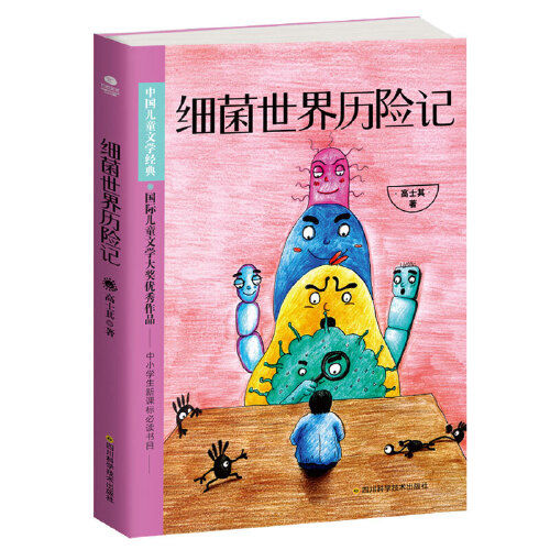 百億補貼：《細菌世界歷險記》