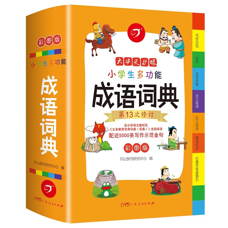 《小學生多功能成語詞典》