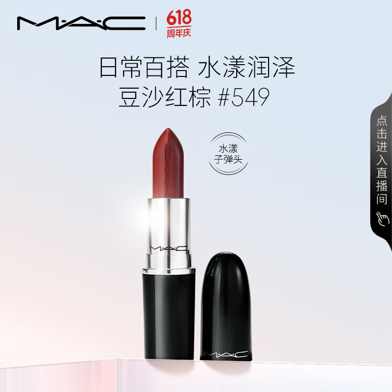 M·A·C 魅可 水漾晶亮唇膏 #549PDA豆沙紅棕 3g