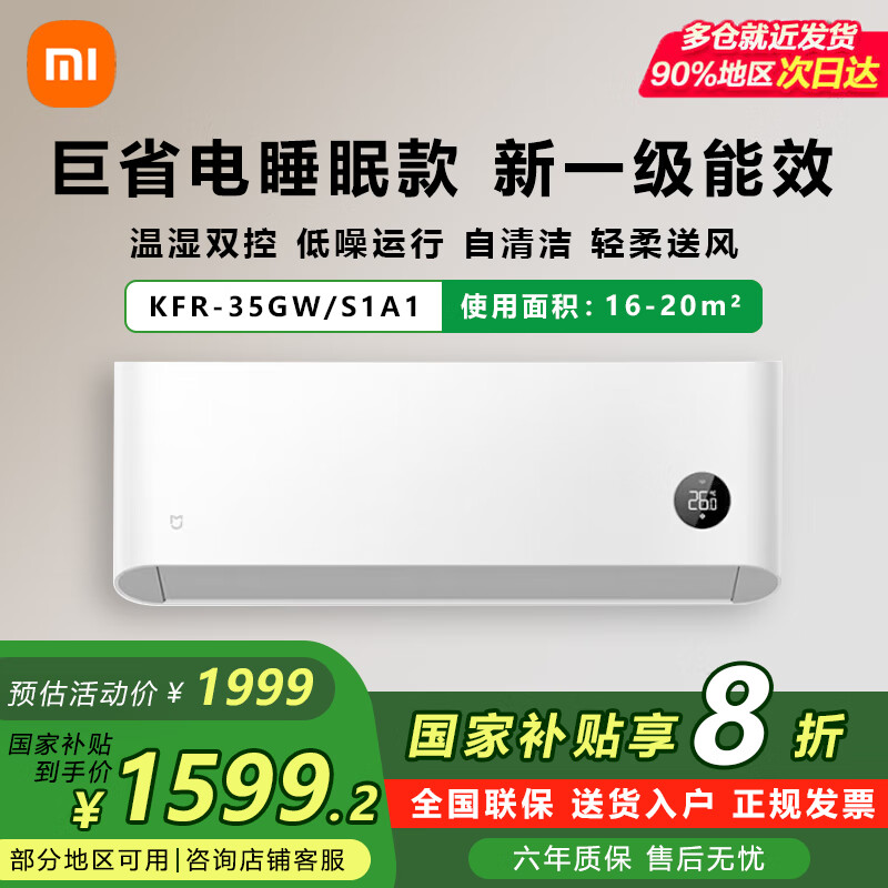 米家 MIJIA 巨省電系列 KFR-35GW/S1A1 新一級能效 壁掛式空調 1.5匹