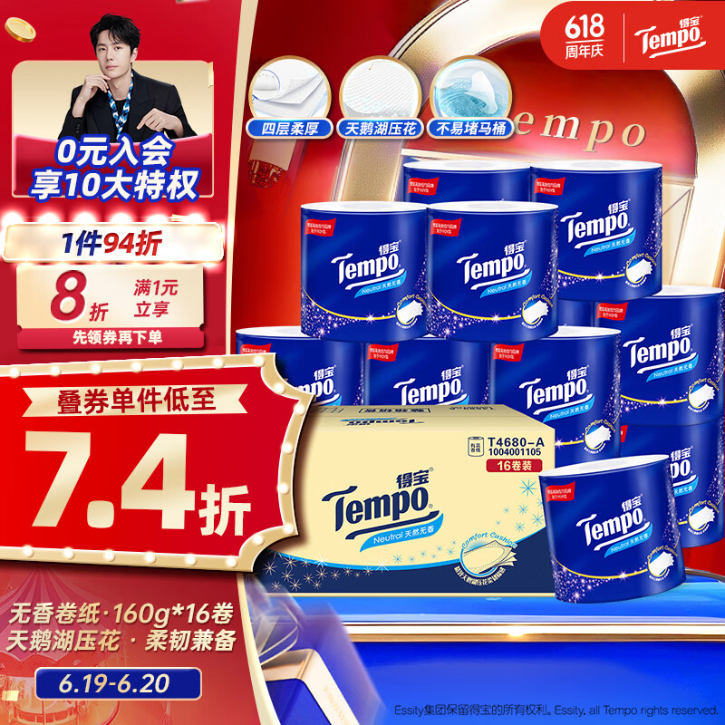 得寶 Tempo 卷紙 4層160g16卷