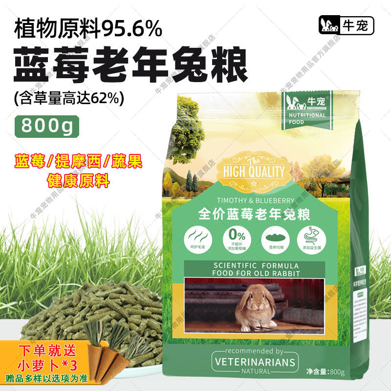 牛寵 兔糧藍莓提摩西草顆粒無谷低敏寵物飼料荷蘭豬幼兔子老兔糧食