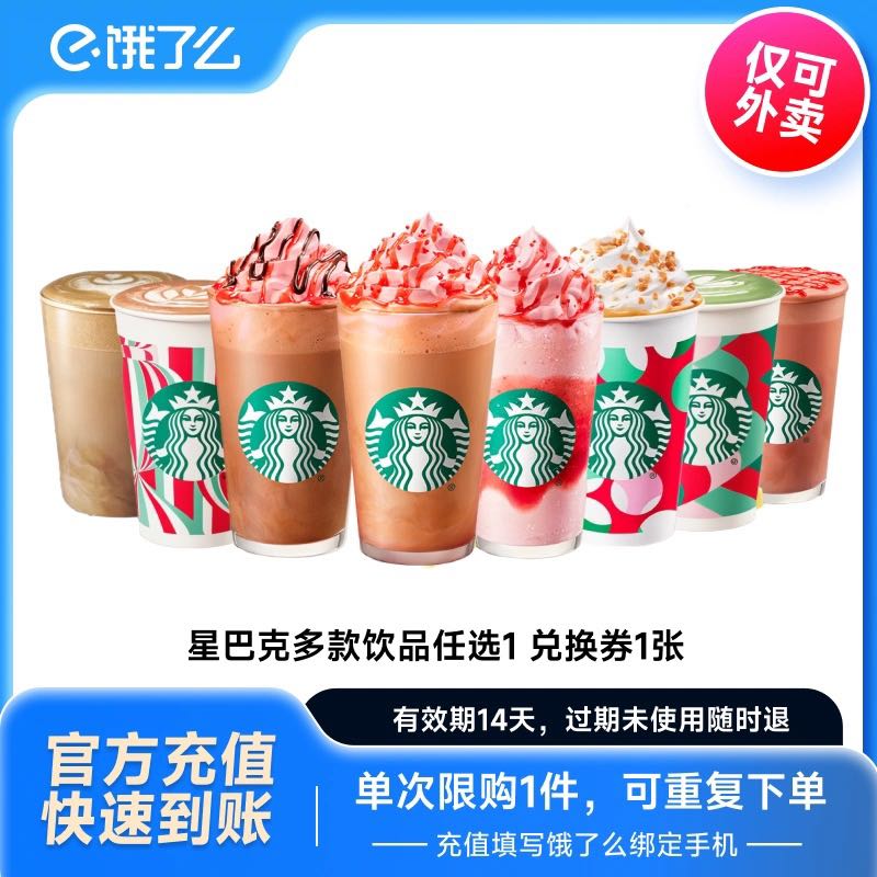 STARBUCKS 星巴克 熱紅茶抹茶拿鐵大杯外賣電子券