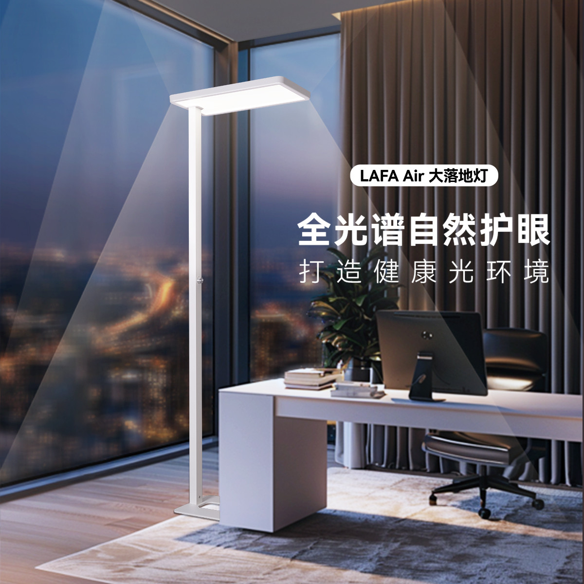 7日10點：雷士照明 Lafa air 80W 護眼落地燈