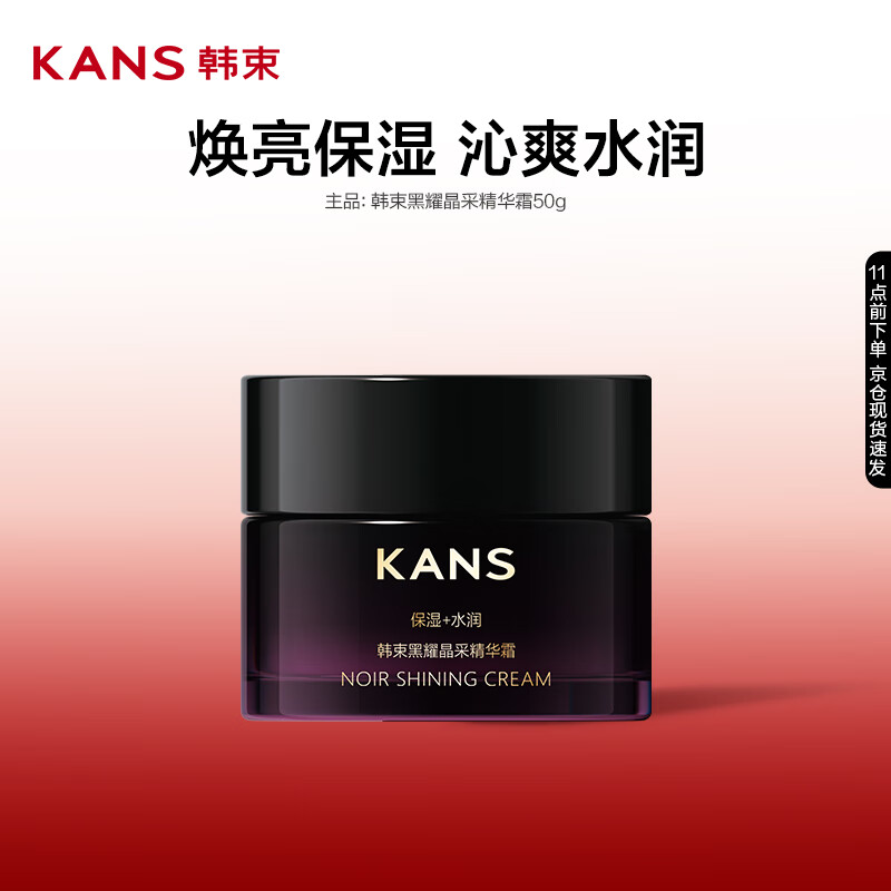 韓束 黑耀晶采面霜改善暗沉補(bǔ)水保濕熬夜護(hù)膚品 黑耀晶采精華霜50g