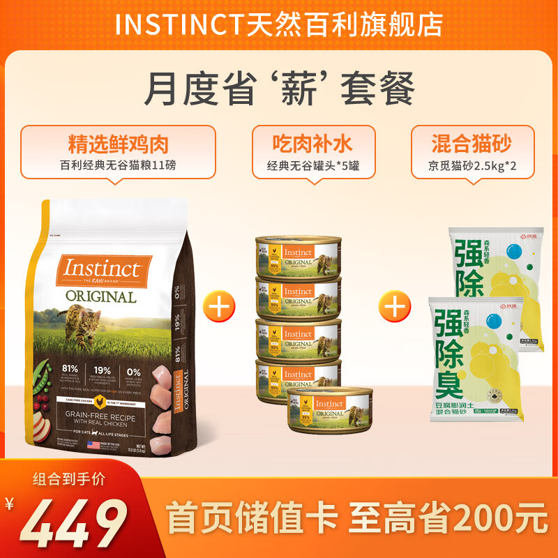 Instinct 百利 無谷雞高蛋白雞生鮮雞凍干貓糧 11磅+罐頭*5+貓砂*2