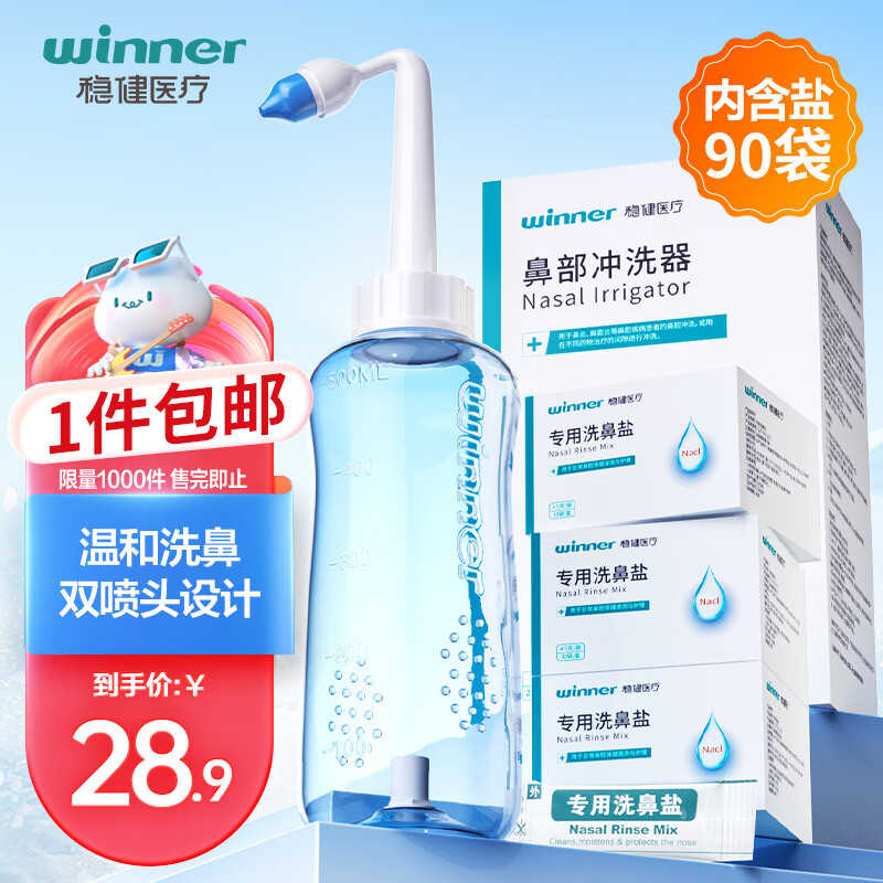 winner 穩健醫療 洗鼻壺自動閥500ml+90包洗鼻鹽