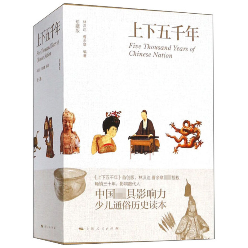 《上下五千年》（珍藏版、精裝）