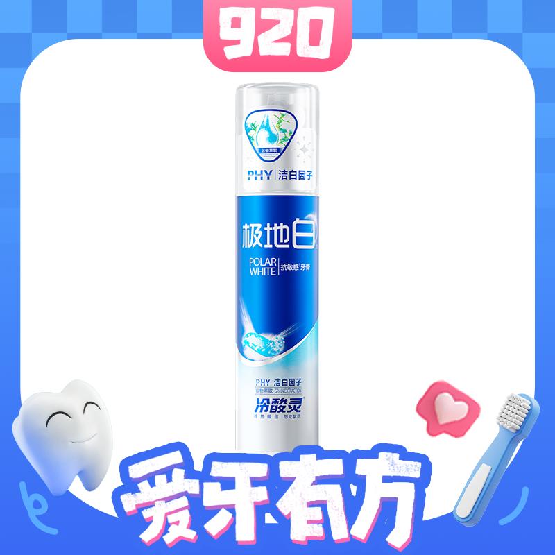88VIP會員：冷酸靈 極地白雙重抗敏感牙膏 130g