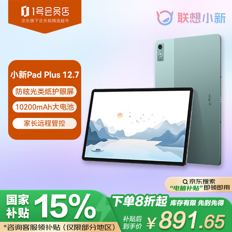 聯想 Lenovo 小新Pad Plus12.7英寸 舒視版 娛樂辦公學習游戲平板 8+128G WIFI綠 一號店禮盒套裝