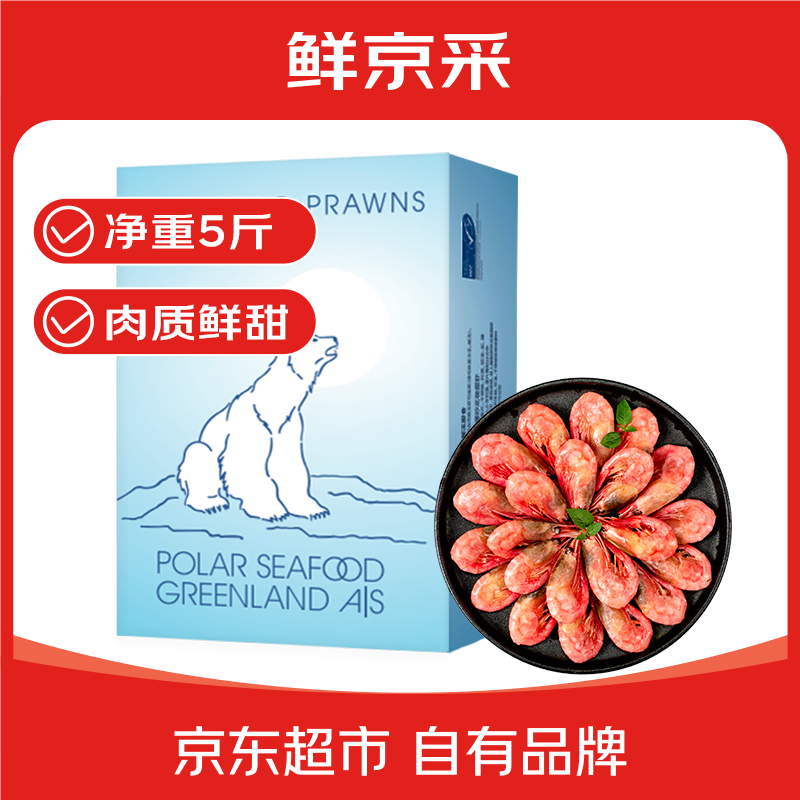 大洋世家 鮮京采 海藻頭熟凍北極甜蝦 凈重5斤 90/120規格 225-300只/盒 黑頭蝦