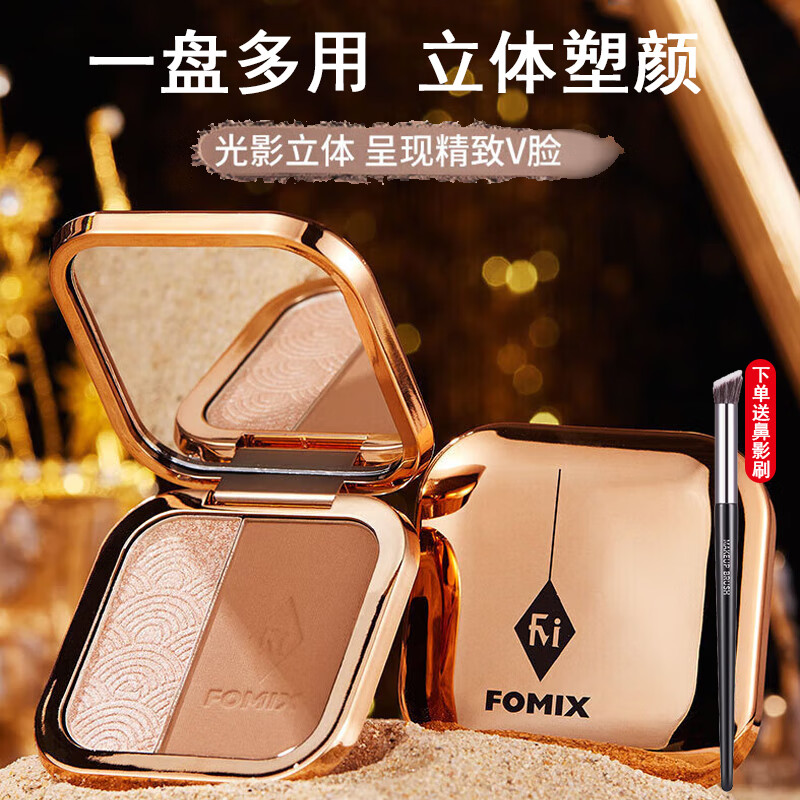 FOMIX 高光提亮臉部輪廓鼻影陰影側(cè)影啞光修容粉餅送女友 高光修容一體盤9g