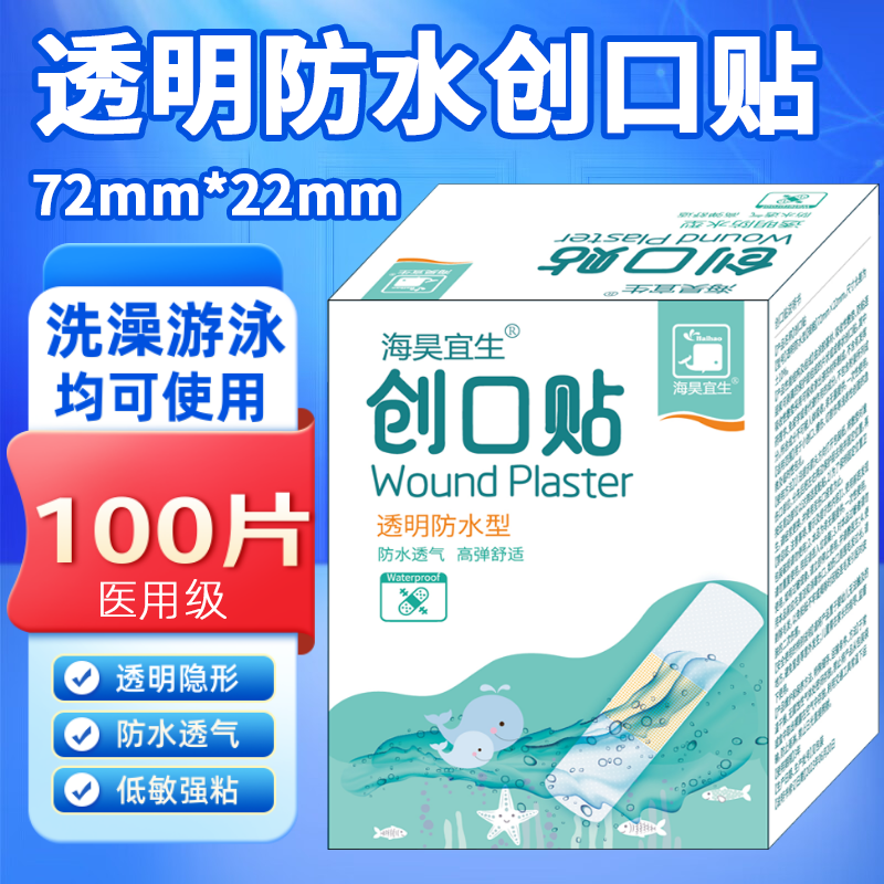 海昊宜生醫用防水透氣創口貼卡通創可貼兒童可愛透明大號傷口止血貼防磨腳 透明防水創口貼【100片/盒】洗澡游泳都能用