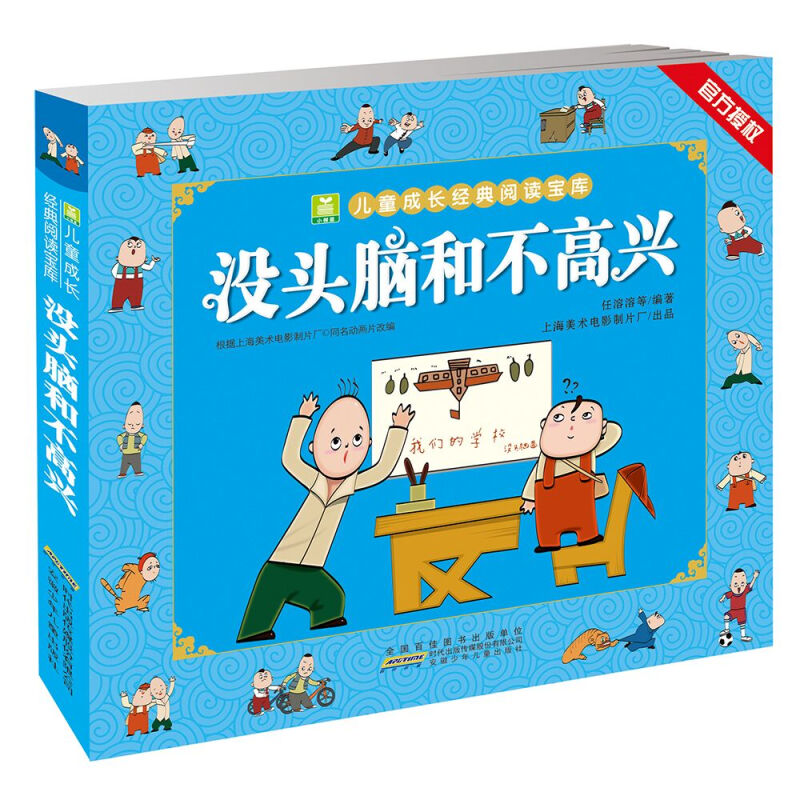 《沒頭腦和不高興》（任溶溶編著）