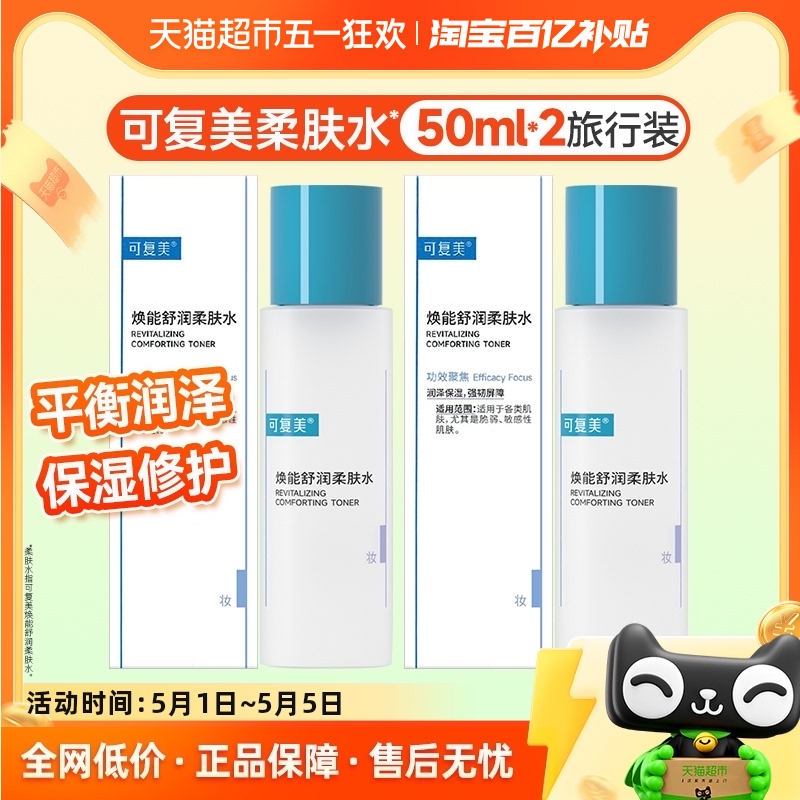 Comfy 可復美 柔膚水50ml*2瓶敏感肌補水保濕修護舒緩維穩爽膚水