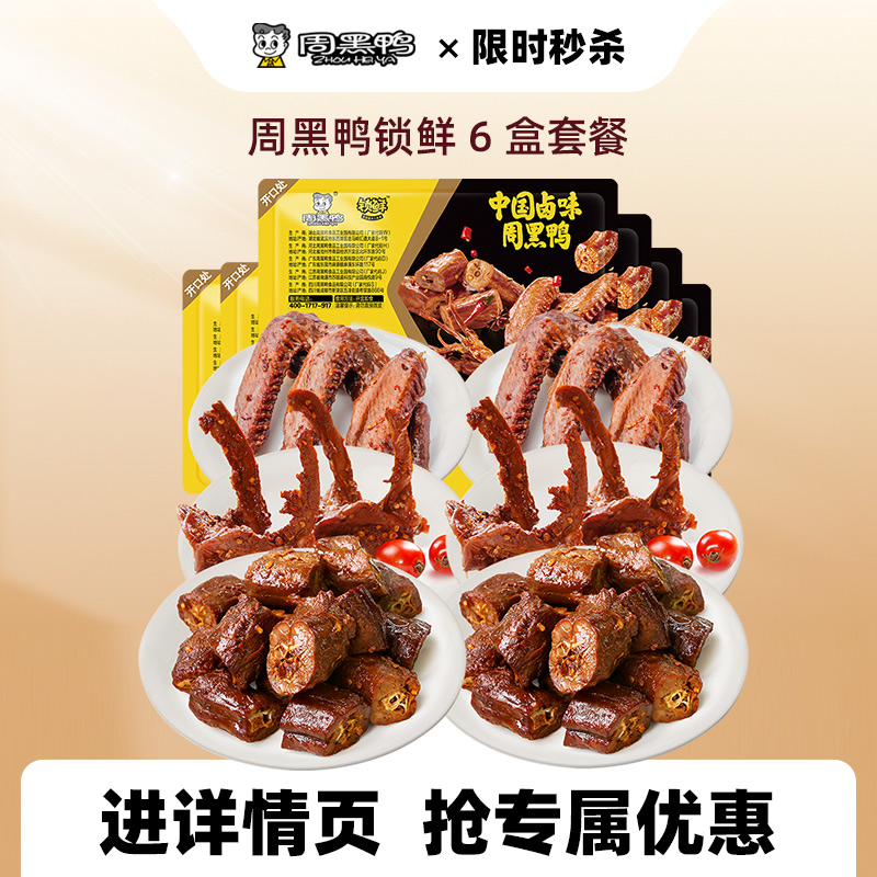 周黑鴨 【周黑鴨旗艦店】鎖鮮鴨脖鴨鎖骨鴨翅 盒裝甜辣鹵味零食 六盒套餐