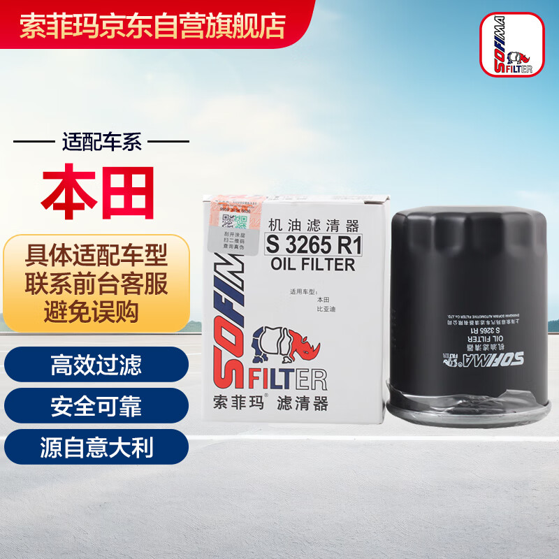 索菲瑪 機油濾清器/機濾/機油格 S0505R/S3265R1飛度/雅閣/奧德賽/思域/思鉑睿/歌詩圖/比亞迪