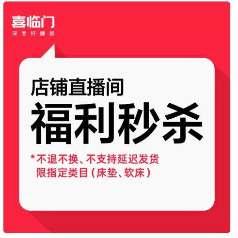 88VIP！喜臨門 Sleemon 清倉床墊合集不支持延期！不退不換！