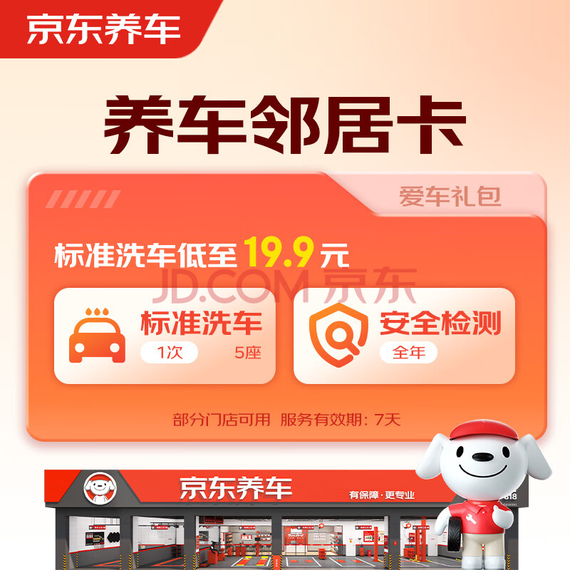 京東養車 包含標準洗車1次+全年安全檢測（部分門店可用）【汽車鄰居卡】