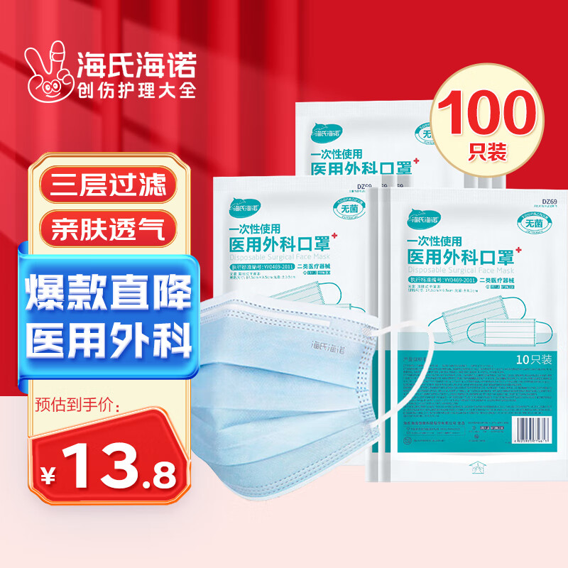 海氏海諾 一次性使用醫(yī)用外科口罩100只 無(wú)菌三層防塵成人滅菌級(jí)防曬口罩