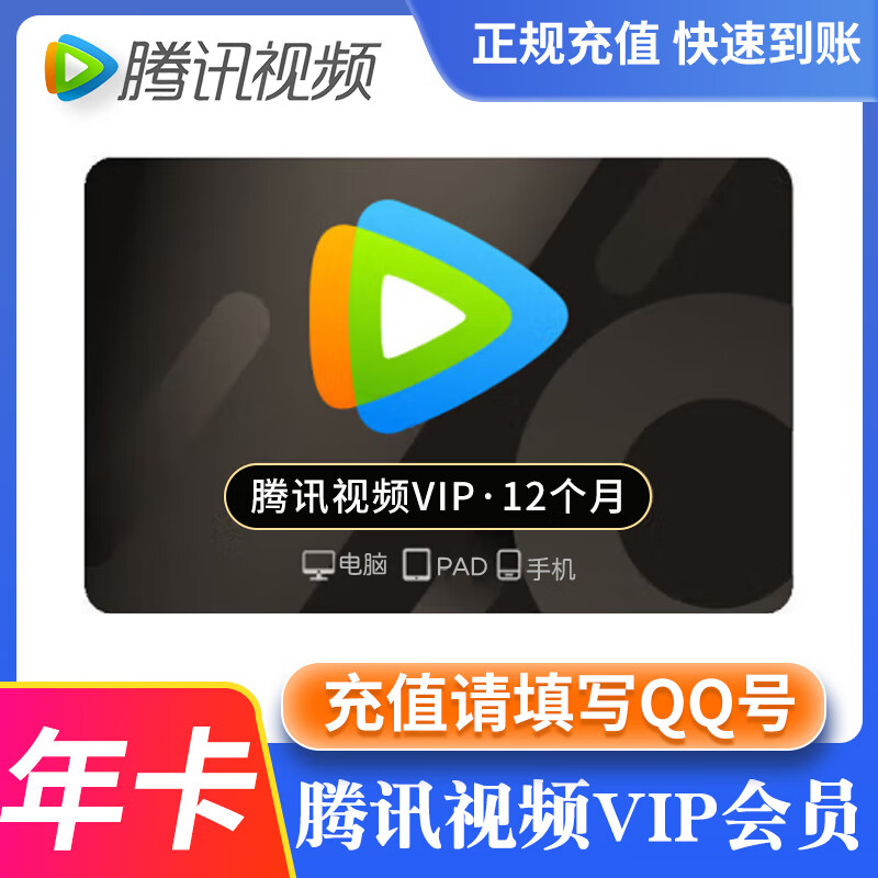騰訊視頻VIP會員 年卡 12個月 直充快速到賬
