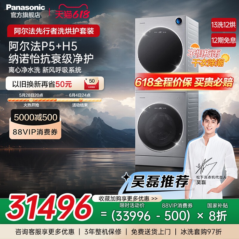 松下 Panasonic [阿爾法]松下ALPHA先行者13+12kg洗烘套裝家用凈護洗烘組合P5+H5