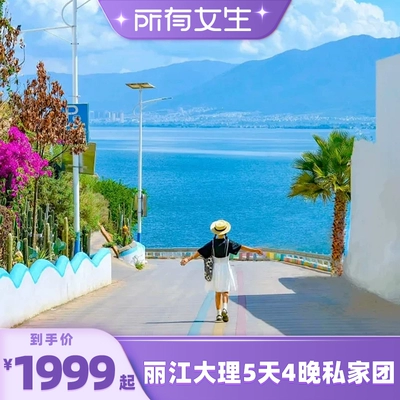 云南旅游麗江大理5天4晚私家團