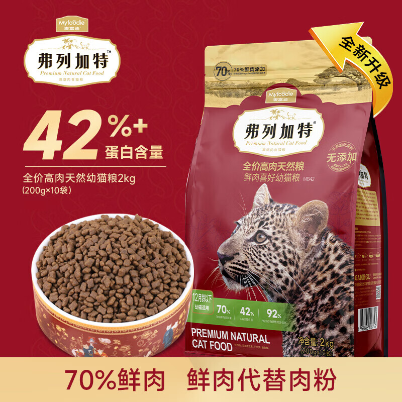弗列加特 高肉貓糧70%鮮肉老成貓貓2kg（贈試吃200g+凍干30g）