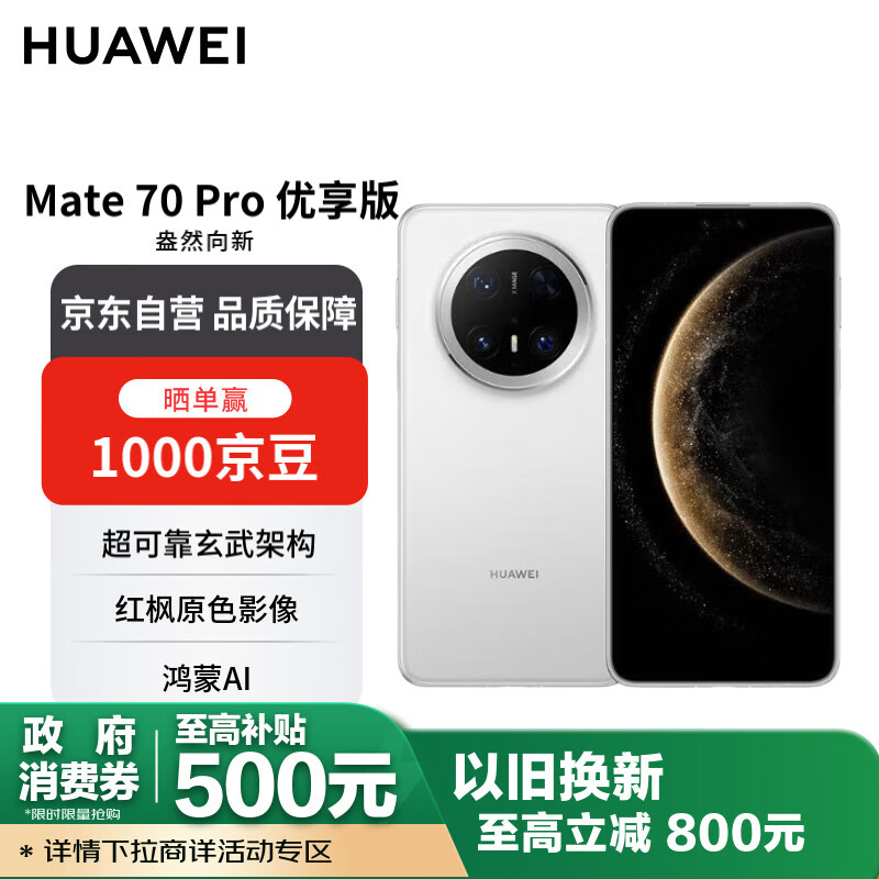 華為 HUAWEI Mate 70 Pro 優享版 手機 12GB+512GB 雪域白