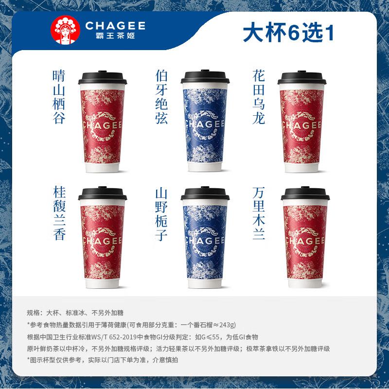 霸王茶姬 大杯 伯牙絕弦/桂馥蘭香/萬里木蘭/山野梔子/青青糯山/桂子飄飄 京東外賣