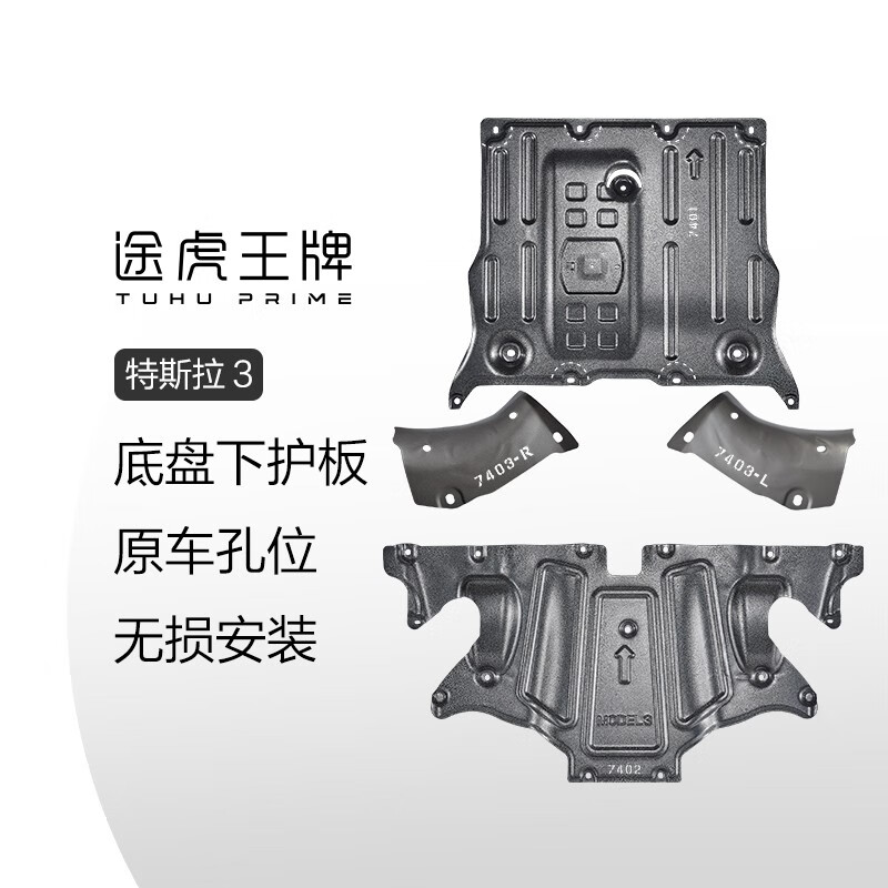 途虎王牌 特斯拉原裝錳鋼防護(hù)板 model3專用 包安裝 【前電機(jī)+后電機(jī)+冷卻液一對(duì)】