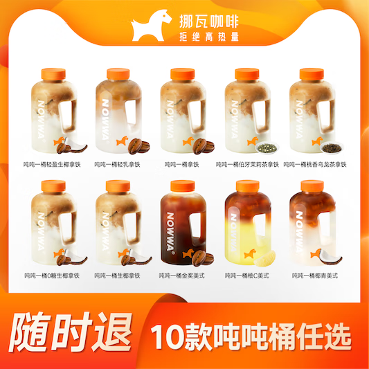 others 其他 挪瓦咖啡 爆品噸噸桶 10選1 到店核銷 30天有效