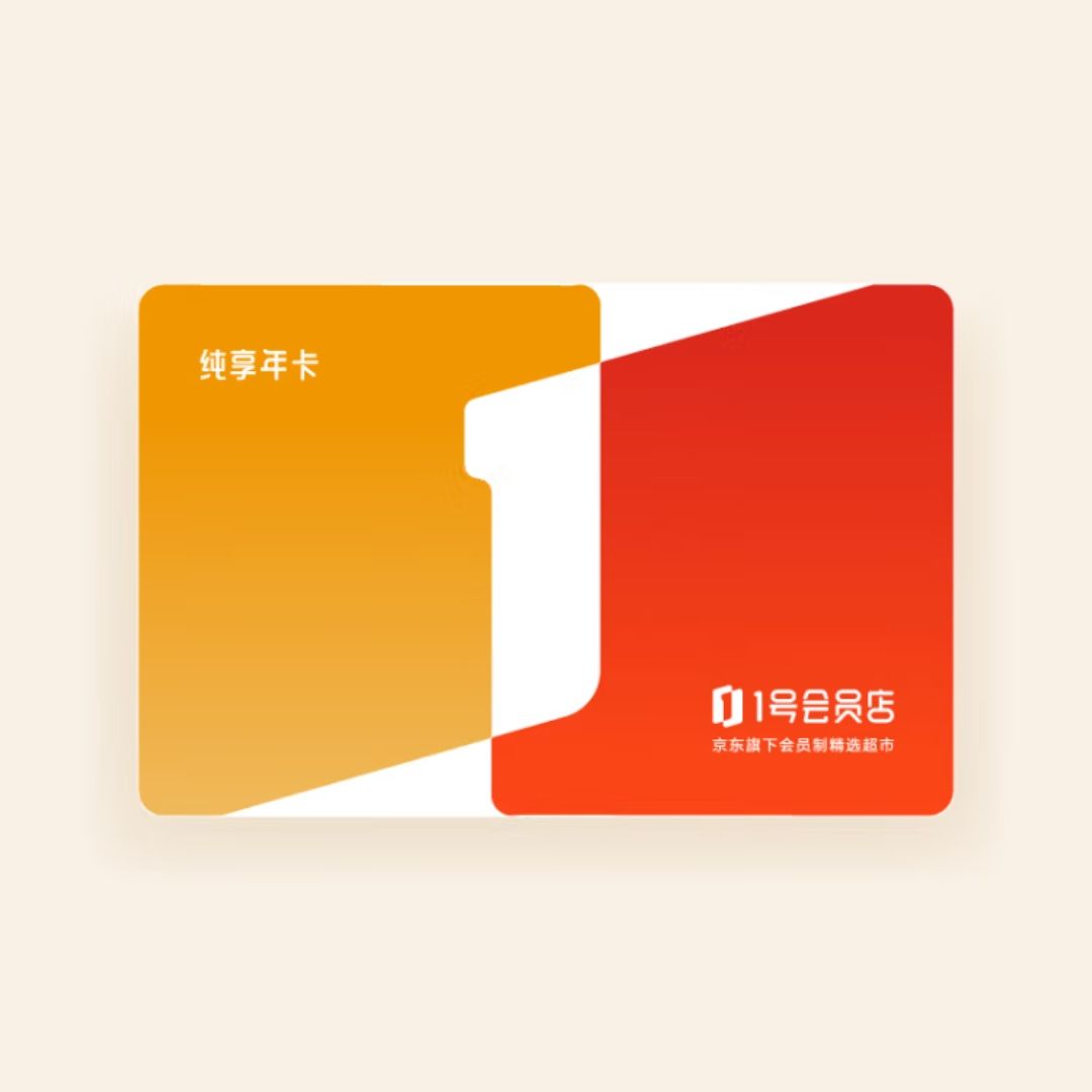 1號會員店純享年卡·實體卡 送 一箱3.6g蛋白全脂牛奶 (200ml*12瓶)