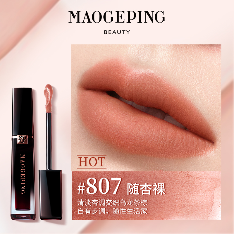 88VIP會員：毛戈平 MAOGEPING 羽霧空氣啞光唇釉 #807 1.5ml