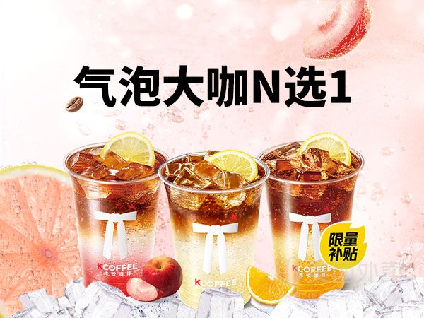 美團外賣 Kcoffee 肯悅咖啡 活動|氣泡大咖系列兌換券 多店可用