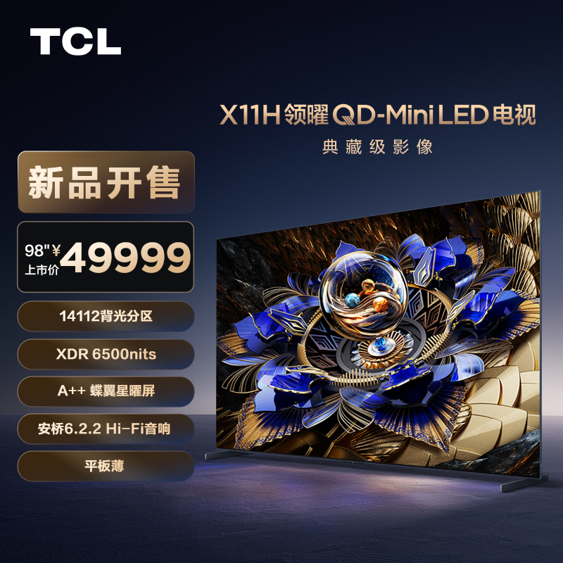 TCL 電視 98X11H 98英寸 14112分區(qū) XDR6500nits TSR獨(dú)立畫質(zhì)芯片
