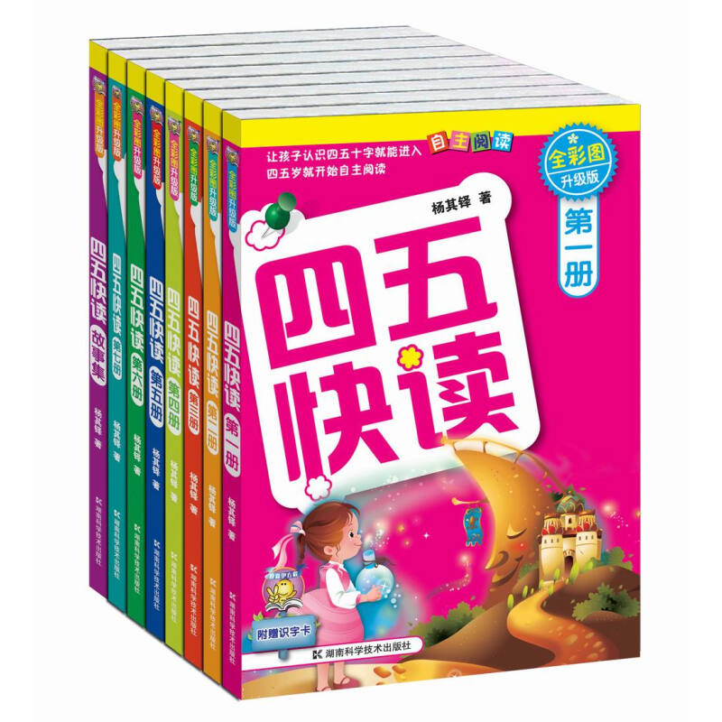 《四五快讀》（全彩圖升級版、精裝、套裝共8冊）
