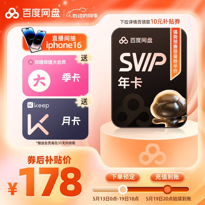 百度 網(wǎng)盤超級會員年卡+b站季卡+keep月卡