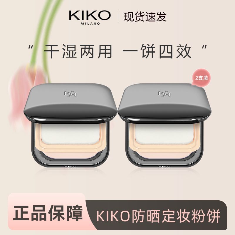 百億補(bǔ)貼：KIKO 明星組合粉餅干濕兩用定妝補(bǔ)妝防曬持妝霧面啞光