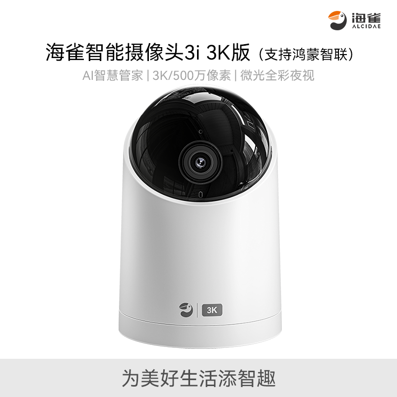 華為智選 海雀室內(nèi)智能攝像頭【500W】攝像機3i 3K雙頻版