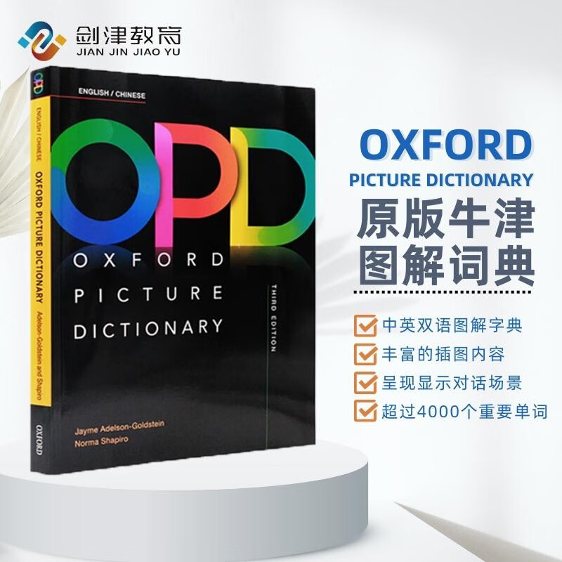 opd牛津圖解英漢詞典 原版進口 Oxford Picture Dictionary第三版新版（牛津大學出版社） 中英雙語詞典英文