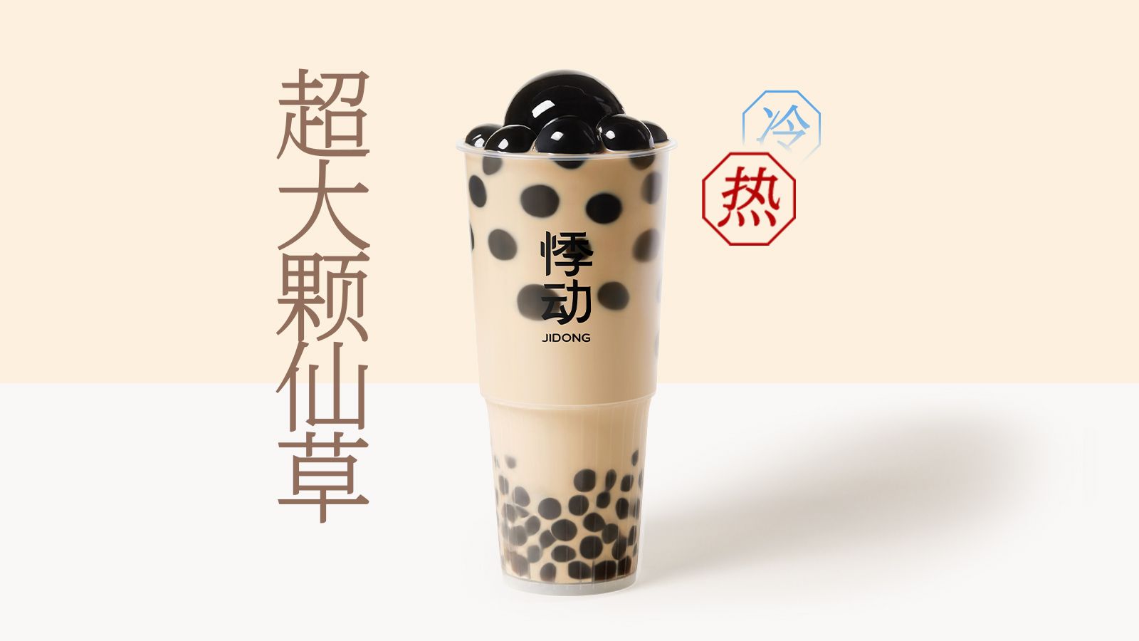 悸動 【經典升級】超大顆仙草珍珠奶茶大杯