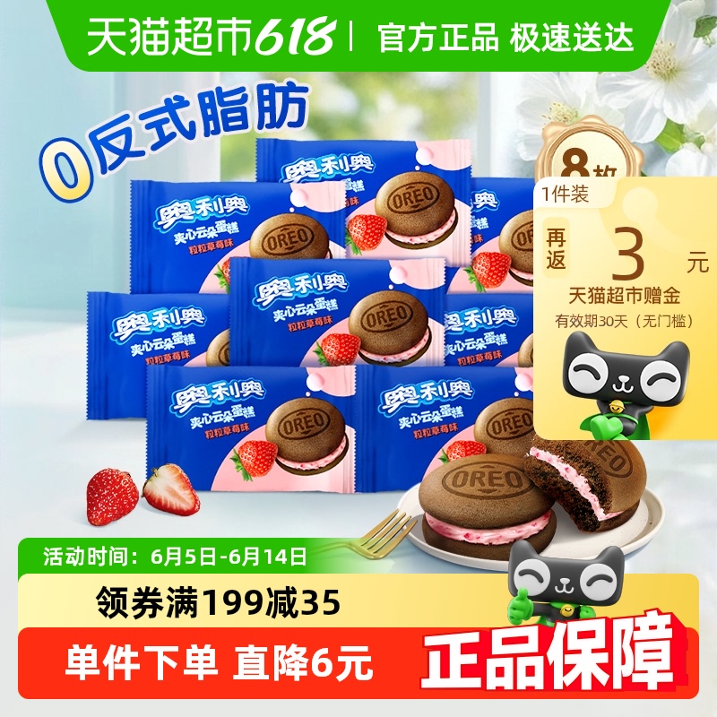 OREO 奧利奧 夾心云朵蛋糕粒粒草莓味8枚