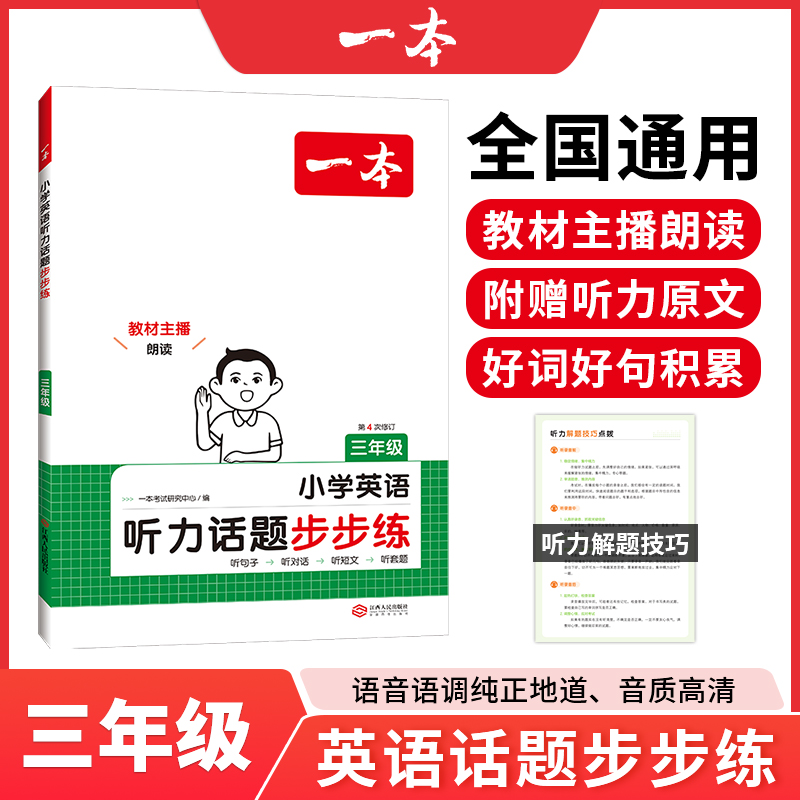 《一本·小學英語聽力100篇》（年級任選）