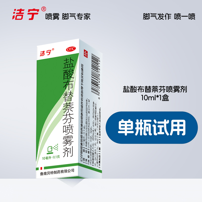 潔寧鹽酸布替萘芬噴劑噴霧劑治腳氣藥腳臭水泡止癢止臭脫皮手足癬